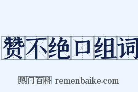 赞不绝口组词是什么意思的图片